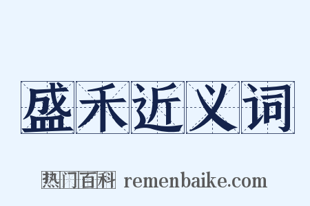 盛禾近义词是什么意思的图片